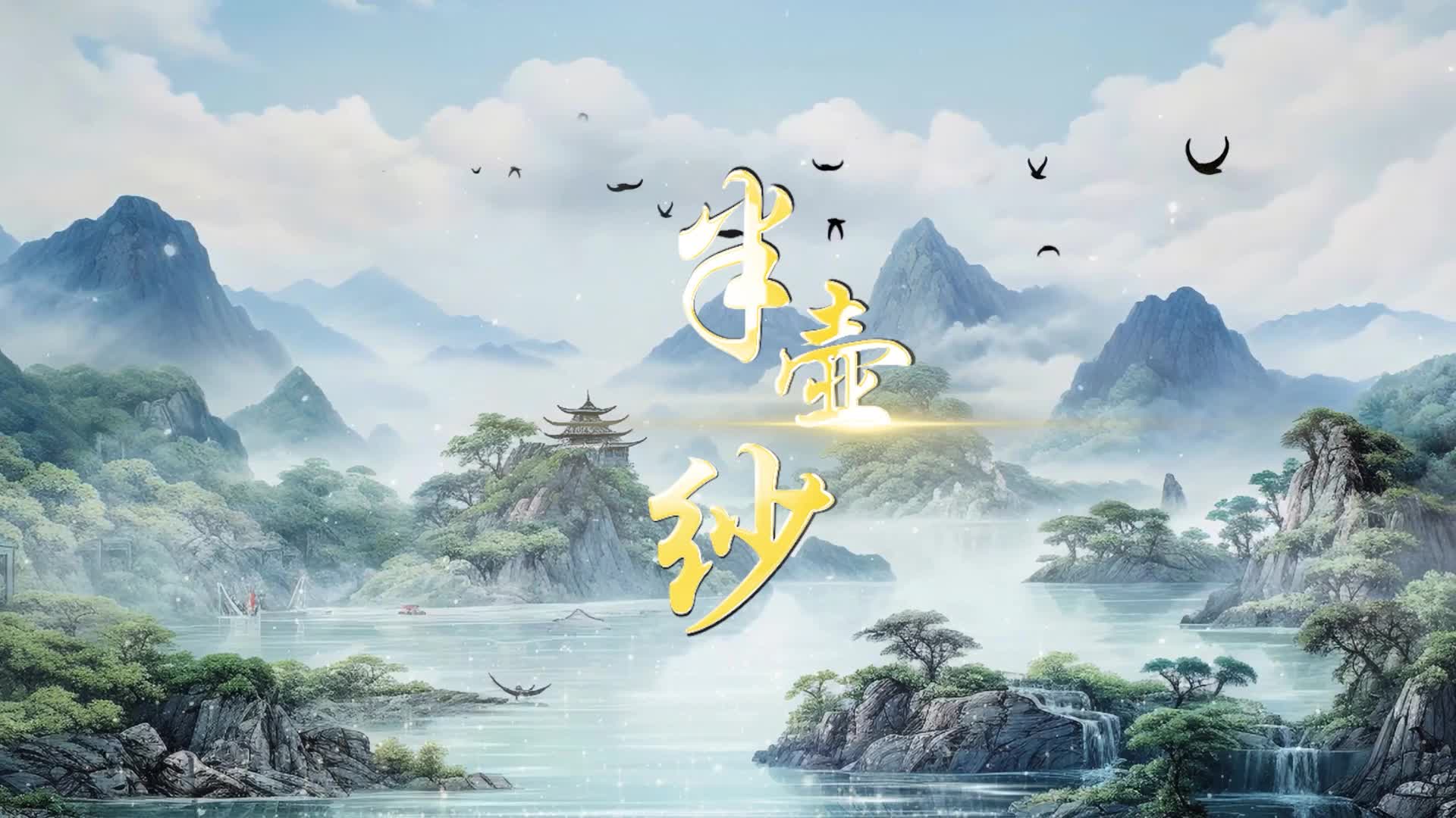 歌曲半壶纱led视频背景-无词