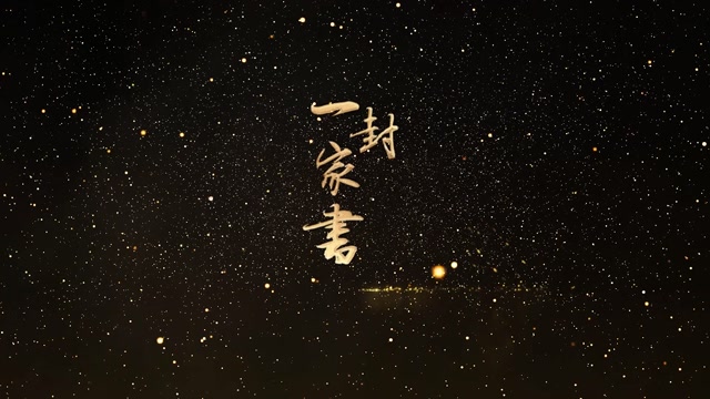 一封家书led视频背景-有词