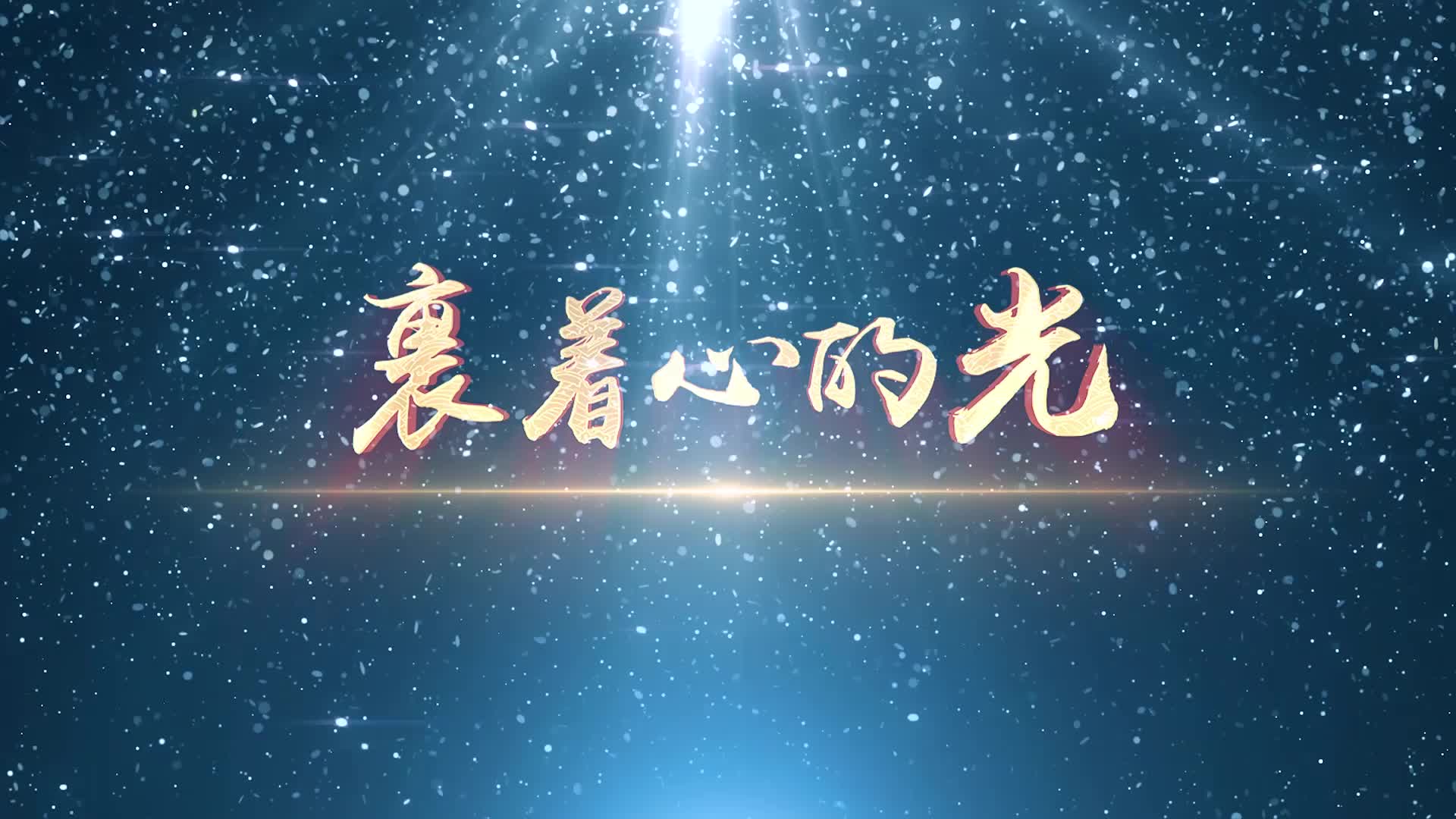 裹着心的光led视频背景-无词