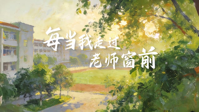 每当我走过老师窗前led视频背景