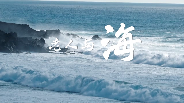 歌曲老人与海led视频背景-无词