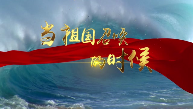 歌曲当祖国召唤的时候led视频背景-无词