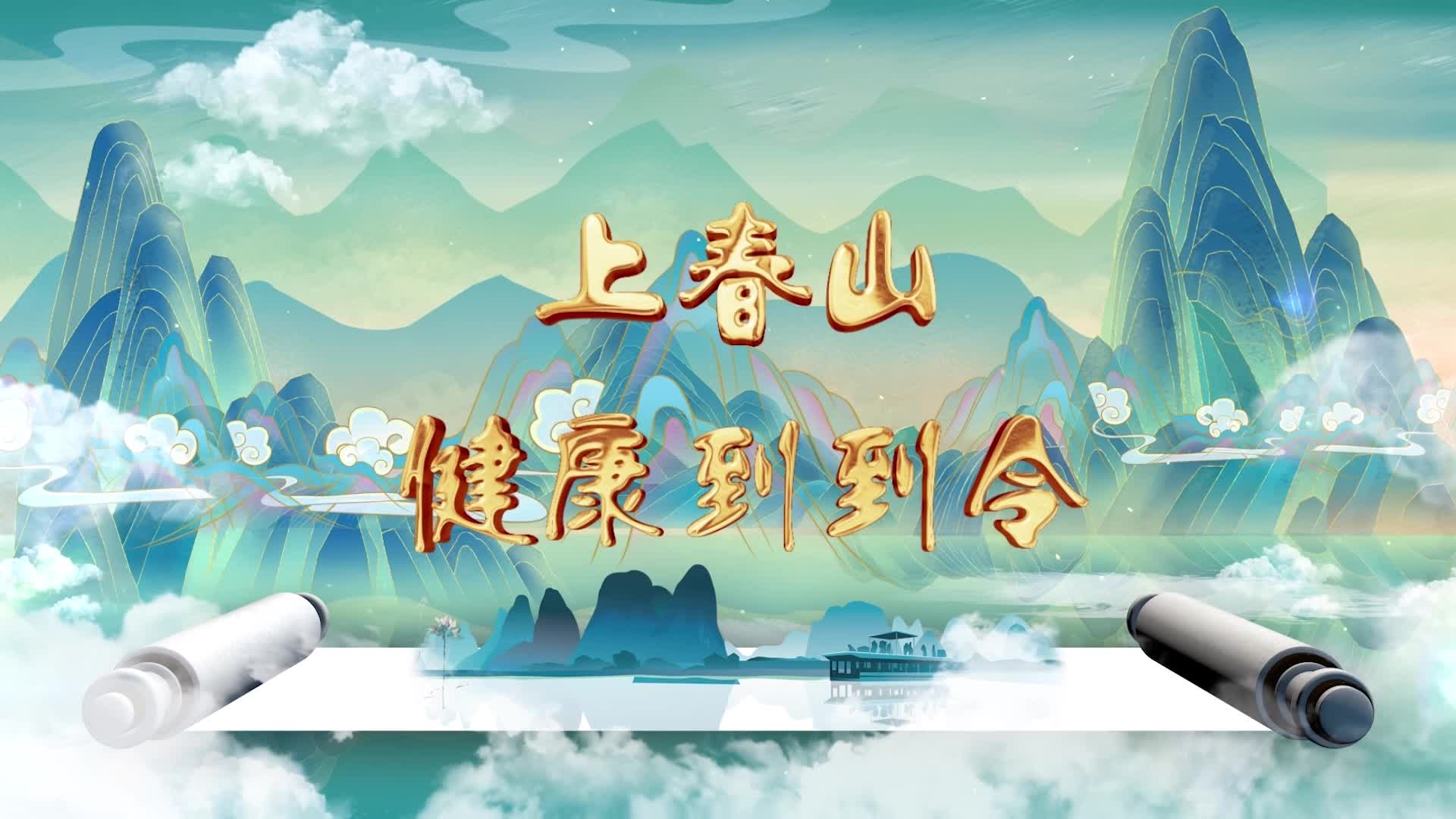 歌曲上春山健康到到令花球操led背景-有词