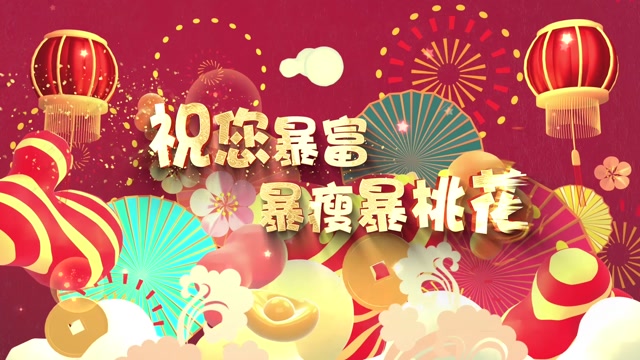 祝你暴富暴瘦暴桃花led视频背景-有词