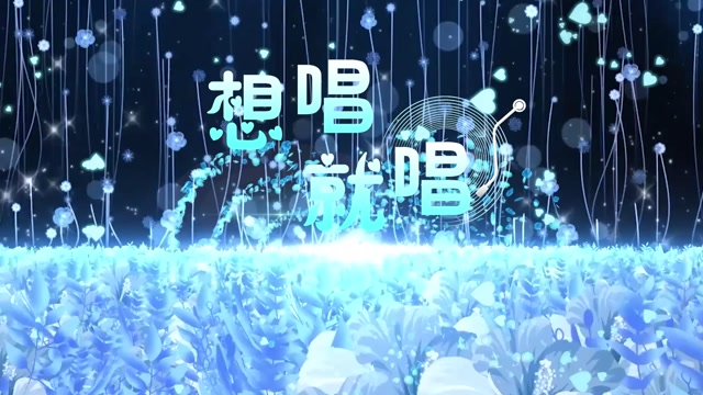 歌曲想唱就唱led视频背景-无词