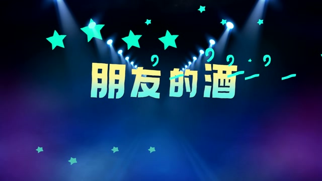 朋友的酒led视频背景-无词