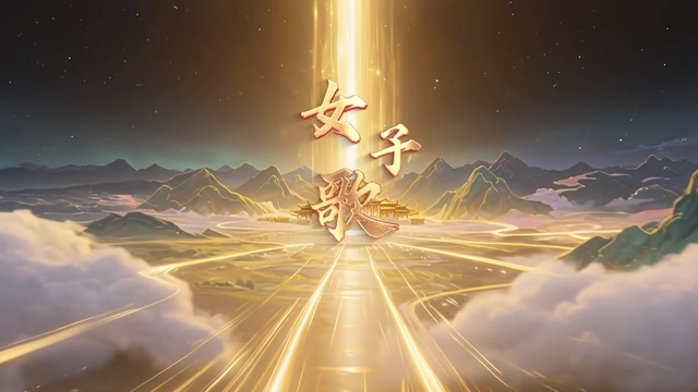 女子歌led视频背景-画面有词