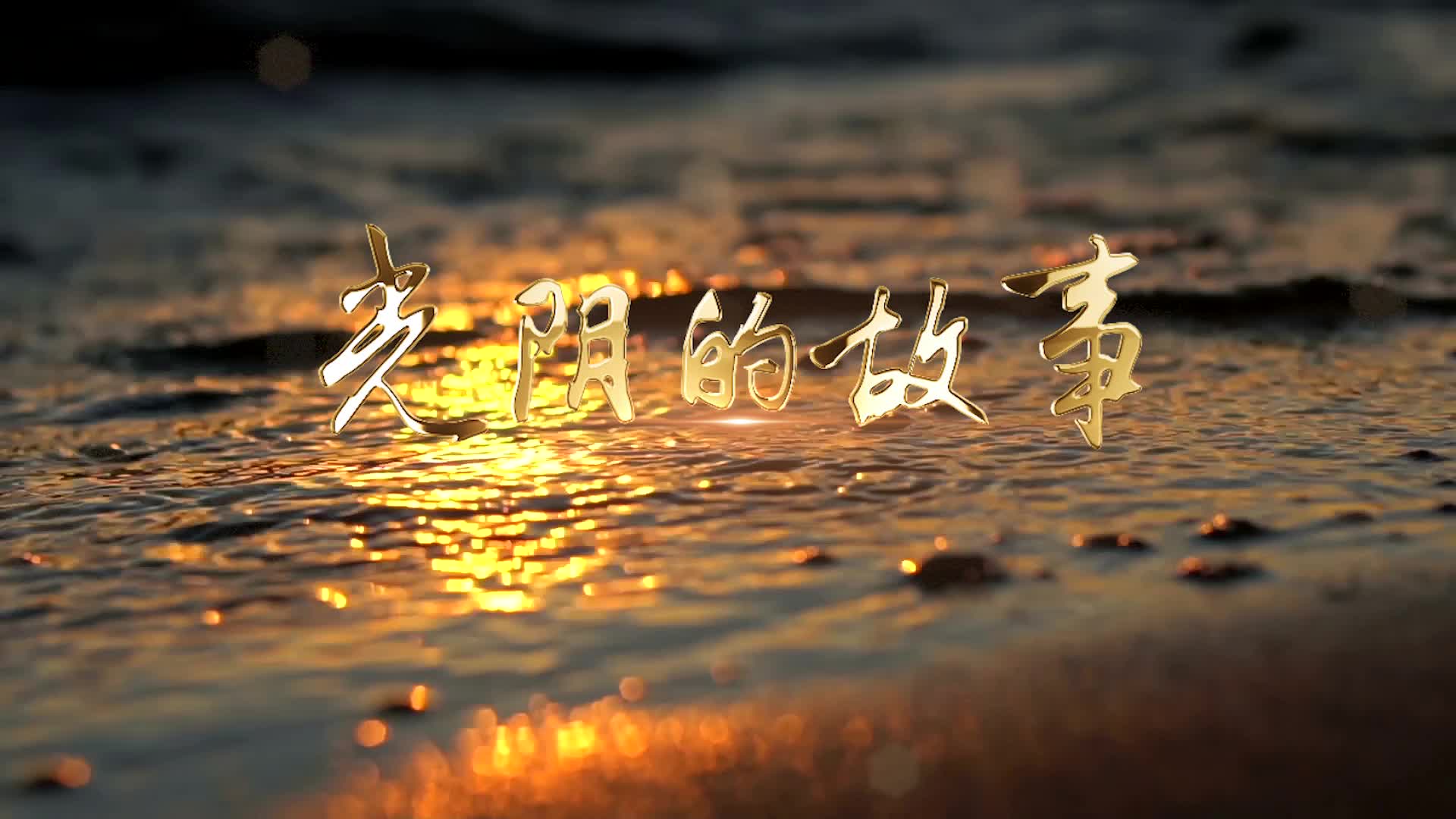 黄晓明光阴的故事led视频背景-有词