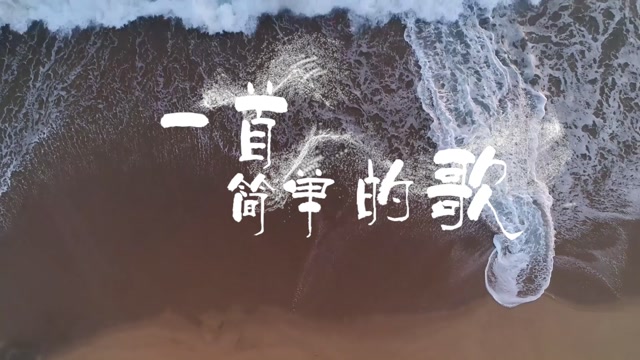 一首简单的歌有字伴奏