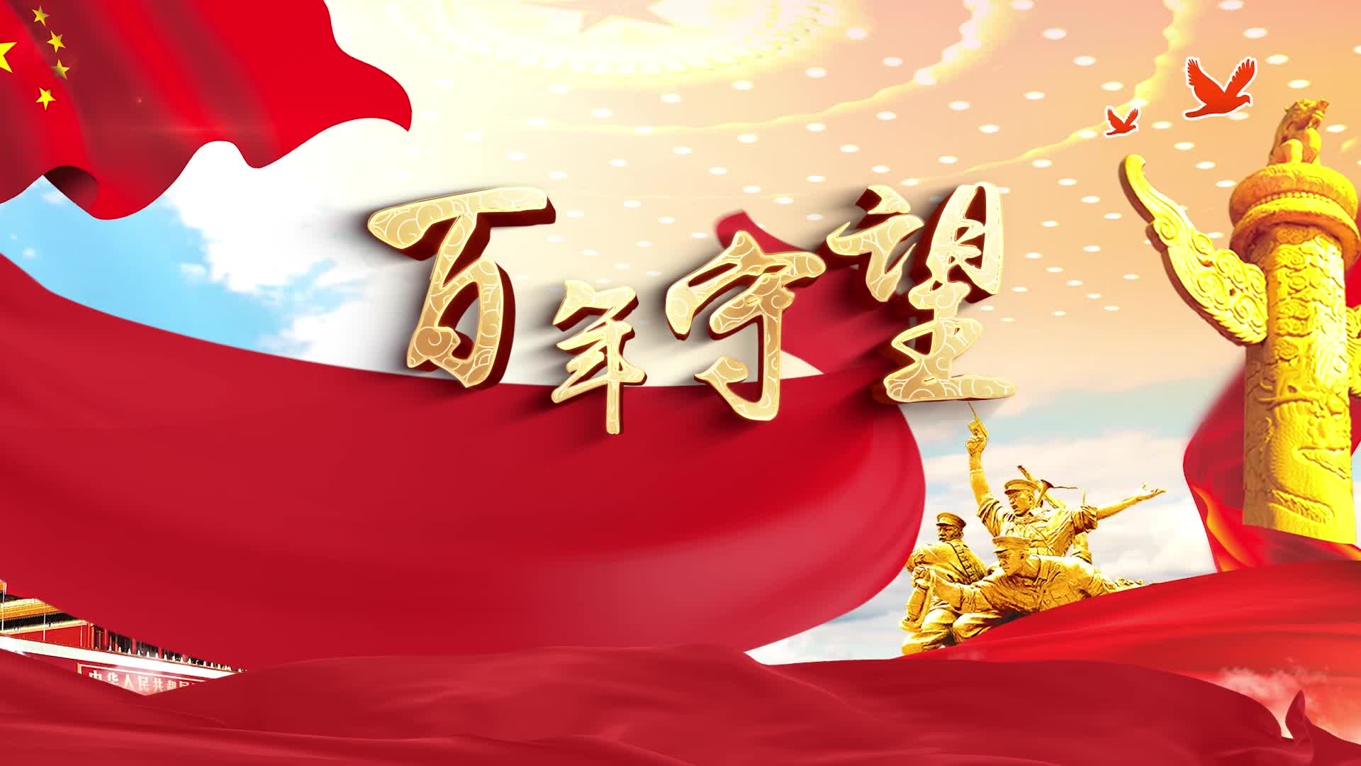 歌曲百年守望led视频背景