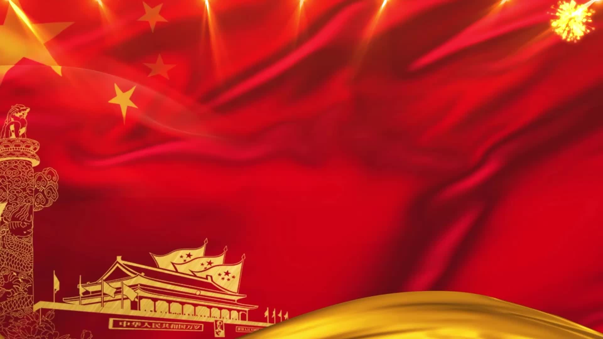 爱国歌曲新征程视频背景