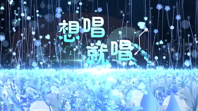 想唱就唱led视频背景-有词