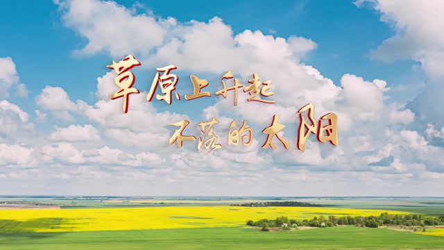 歌曲草原上升起不落的太阳led视频背景-有词