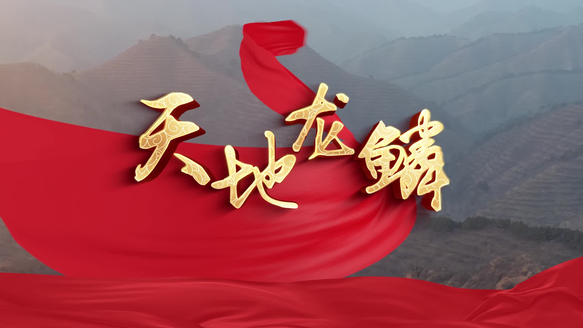 歌曲天地龙鳞led视频背景-无词版