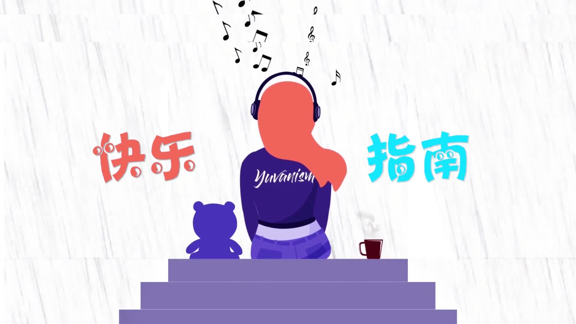 孙悦快乐指南led视频背景-有词