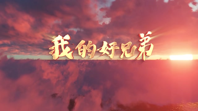 我的好兄弟led视频背景-无词