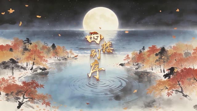 西楼别序led视频背景-无词