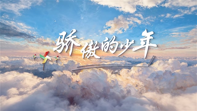 骄傲的少年led视频背景-有词