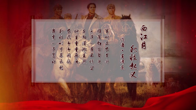毛泽东诗词西江月秋收起义朗诵视频背景