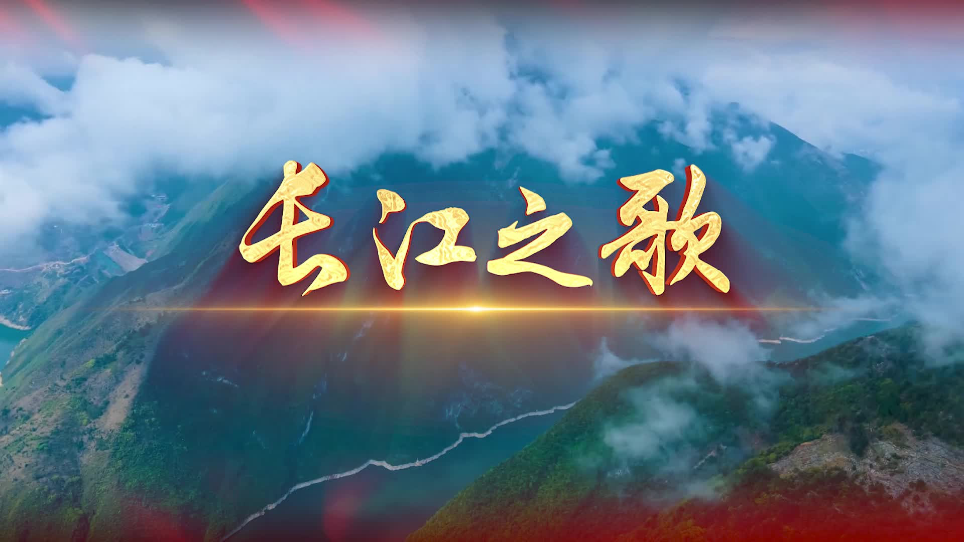 长江之歌歌曲视频背景-无词