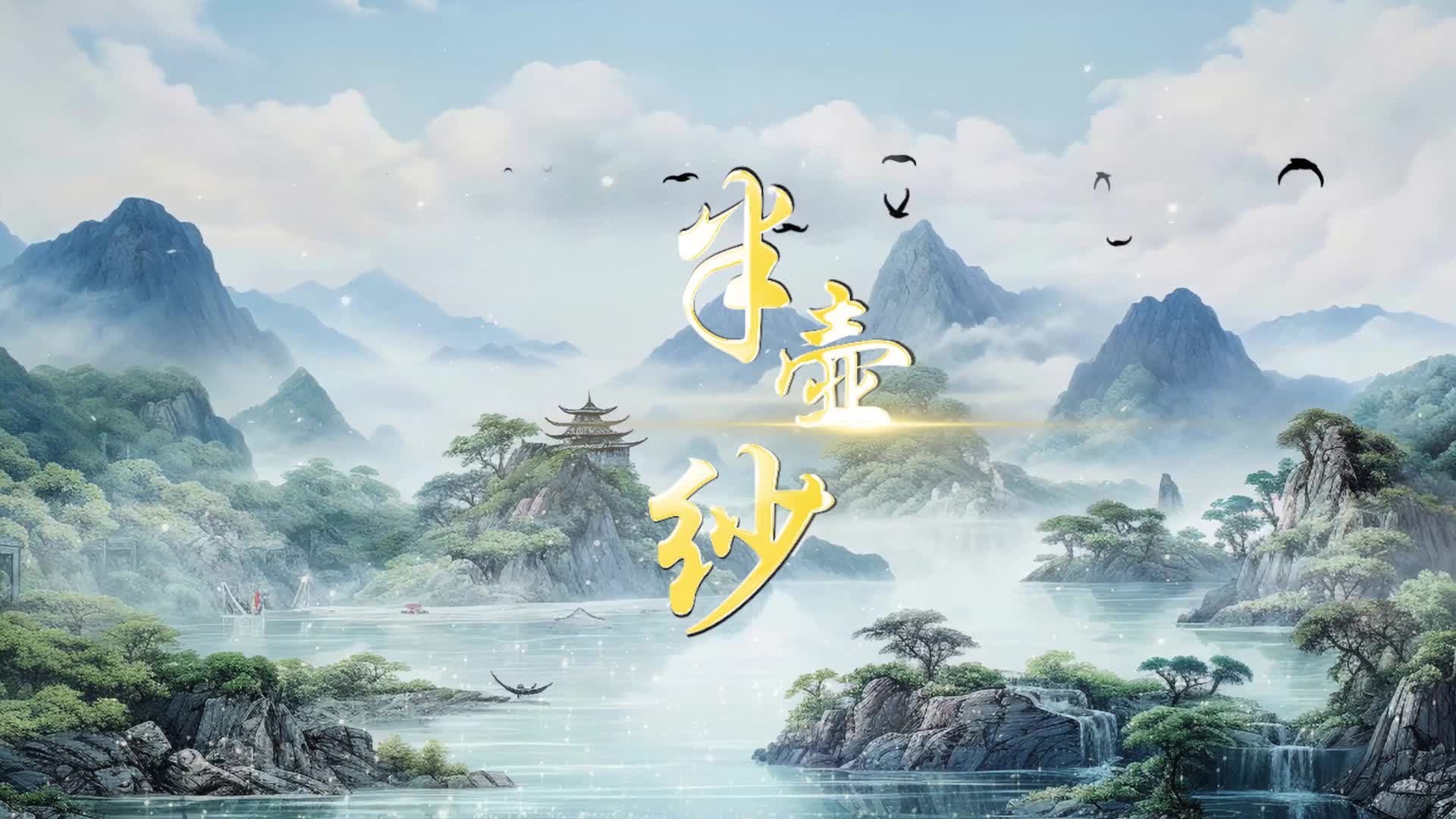 歌曲半壶纱led视频背景-有词