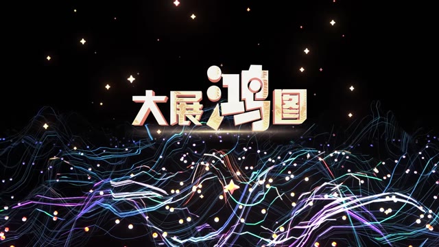大展鸿图led视频背景-有词