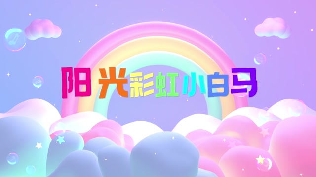歌曲阳光彩虹小白马led视频背景-无词