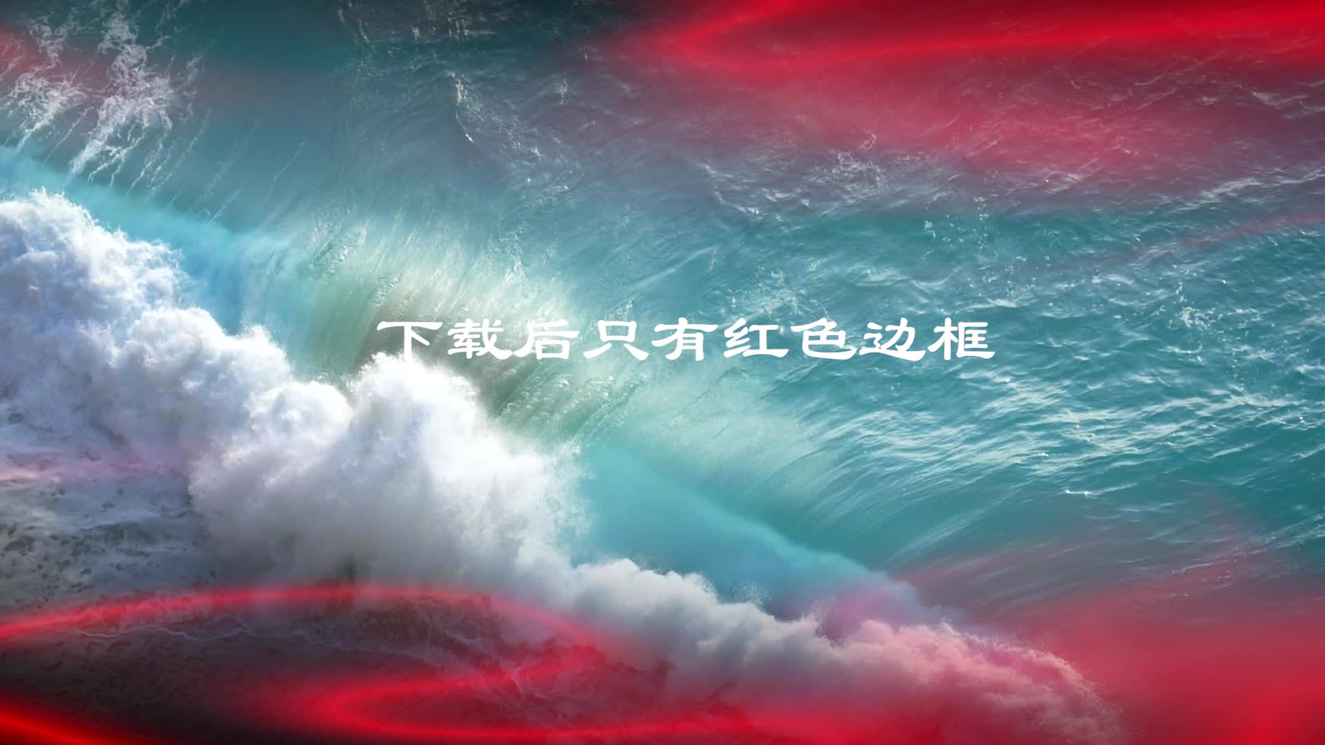 红色边框mov透明通道素材