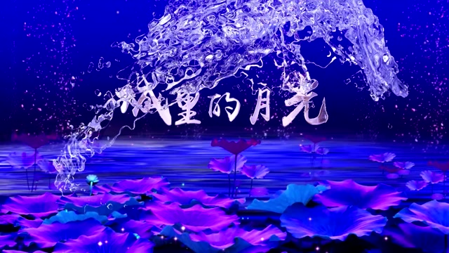 城里的月光led视频背景-有词
