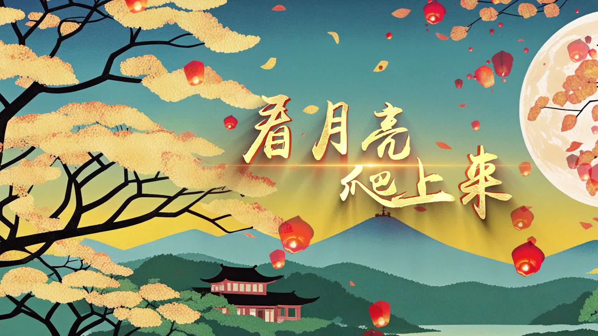 歌曲看月亮爬上来led视频背景-无词