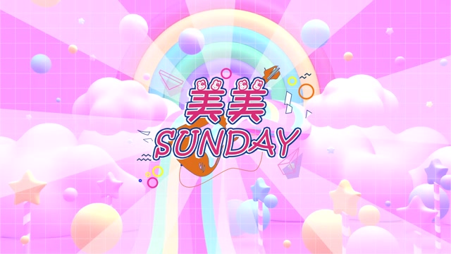 美美sunday视频背景-有词