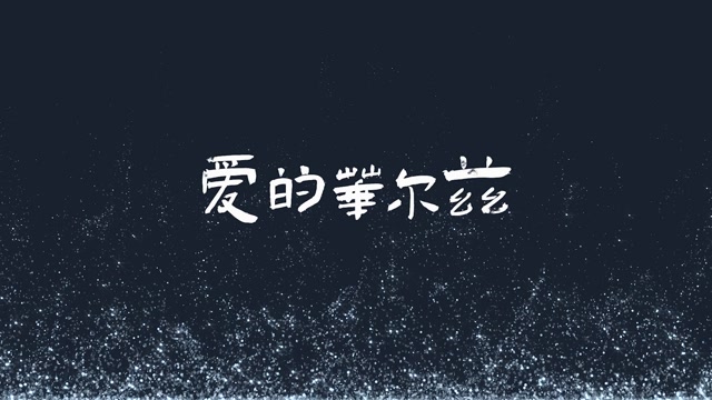 歌曲爱的华尔兹led视频背景-2分50有词