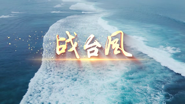 战台风led视频背景