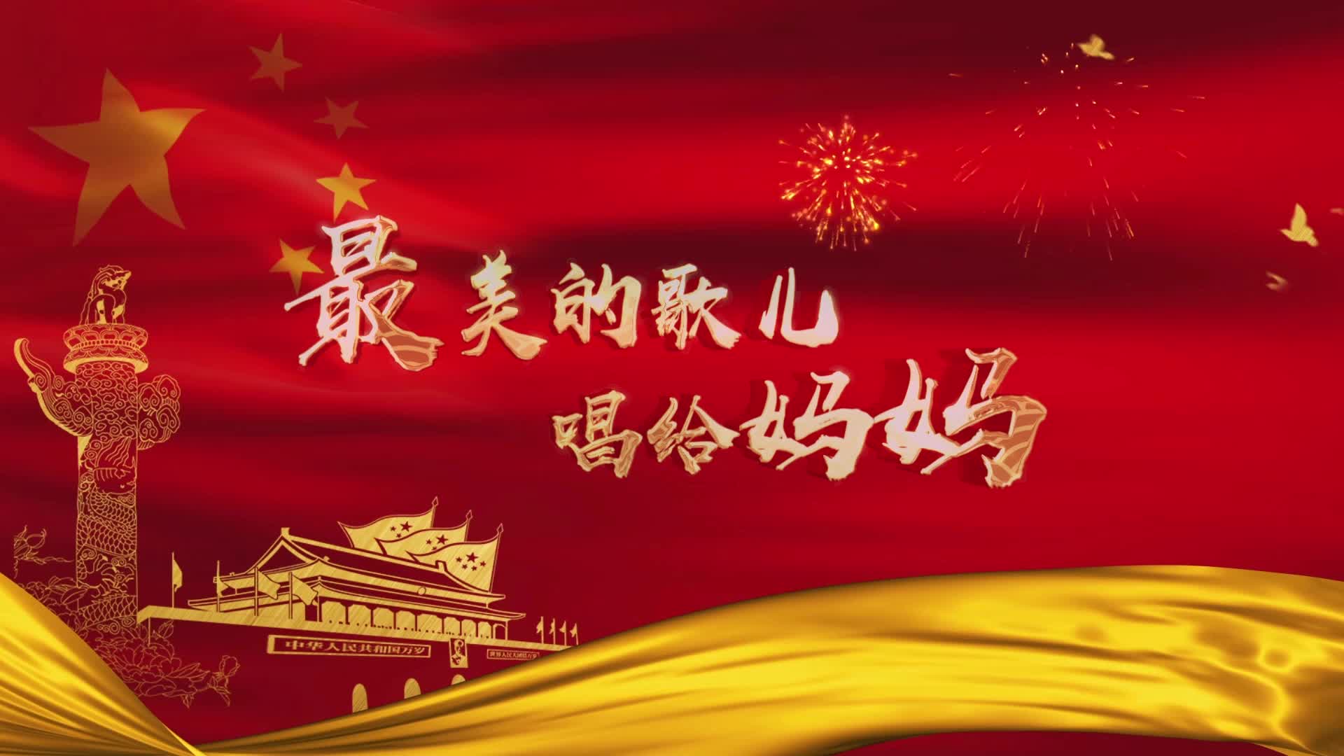 经典红歌最美的歌唱给妈妈led视频背景