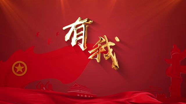 歌曲有我led视频背景-有词军队画面多