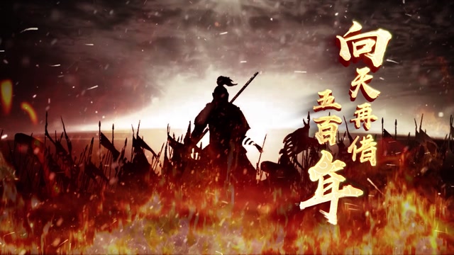 向天再借五百年led视频背景-无词