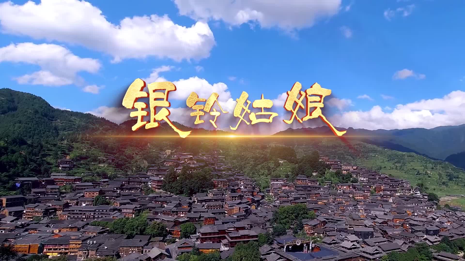 寿羽灏歌曲银铃姑娘led视频背景-无词