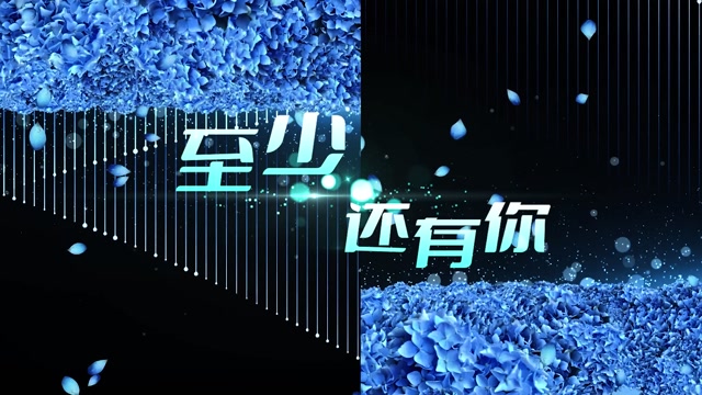 至少还有你led视频背景-有词