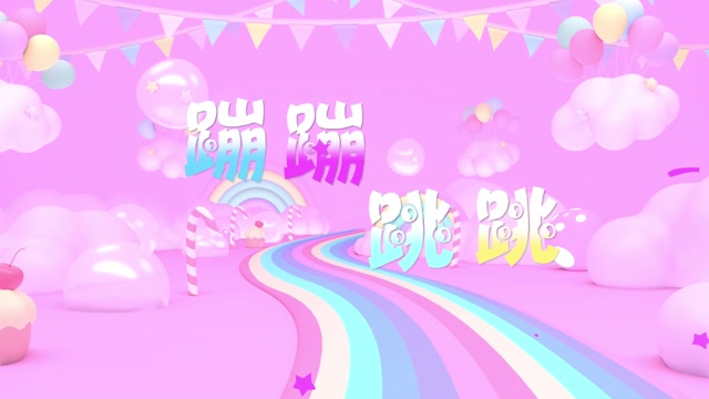 蹦蹦跳跳led视频背景-有词