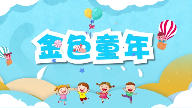 儿歌金色童年-有词