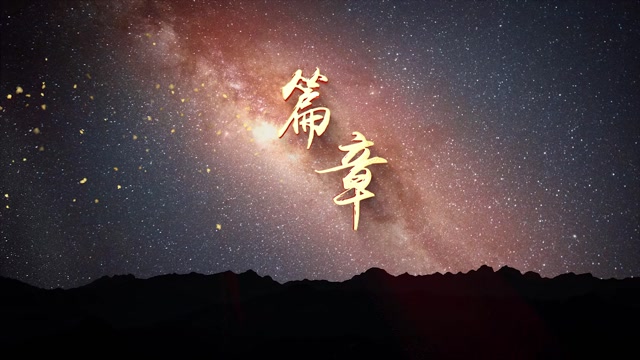 张韶涵王赫野歌曲篇章视频背景-画面无唱词