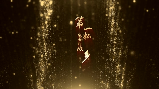 第一杯敬我的故乡led视频背景-有词