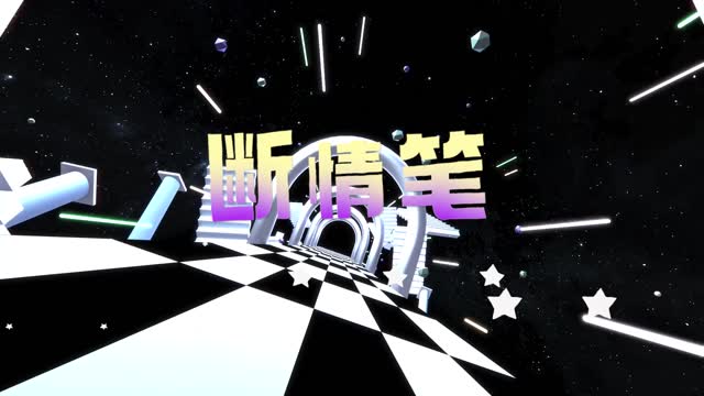 断情笔led视频背景-有词