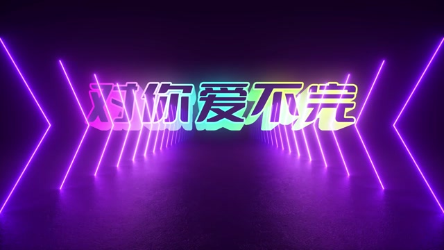 对你爱不完led视频背景-画面无词