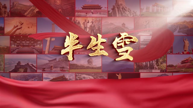 村里的孩儿儿歌半生雪led视频背景-无词