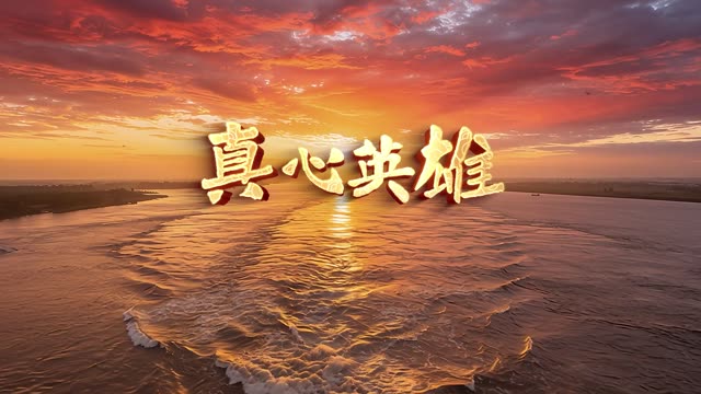 真心英雄赤旗版led视频背景-画面有词