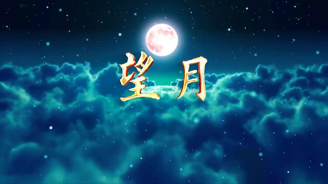 歌曲望月led视频背景-有词