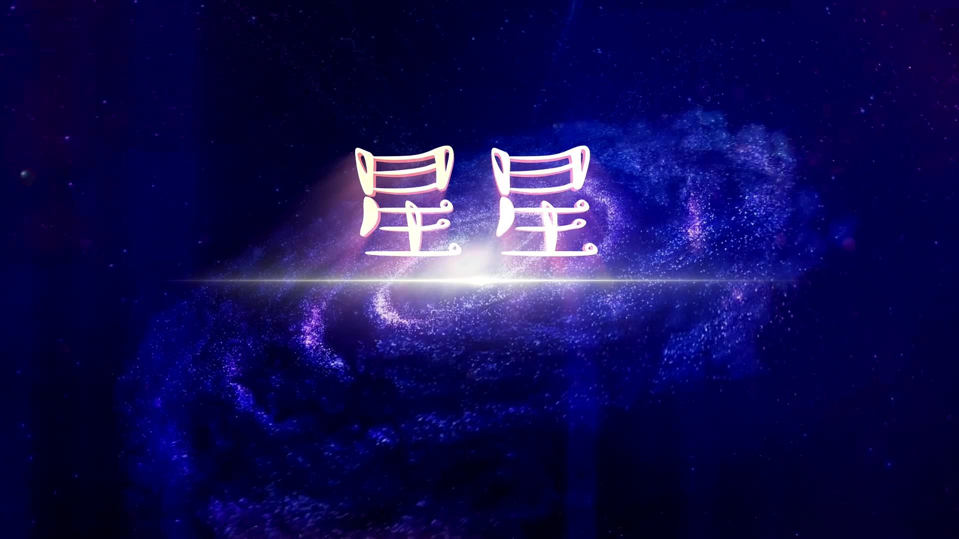 李昕融儿歌星星led视频背景-无词