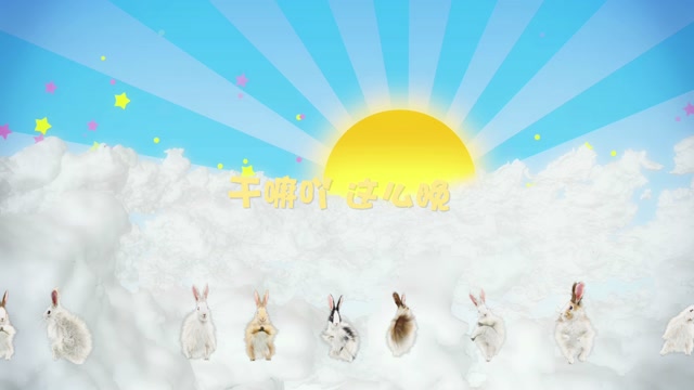 歌曲小了白了兔led视频背景-有词