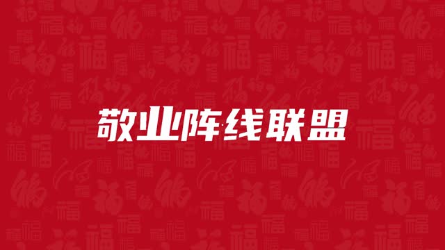 歌曲敬业阵线联盟led视频背景